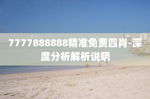 7777888888精準(zhǔn)免費(fèi)四肖-深度分析解析說明