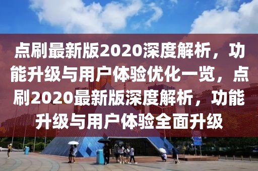 點刷最新版2020深度解析，功能升級與用戶體驗優(yōu)化一覽，點刷2020最新版深度解析，功能升級與用戶體驗全面升級