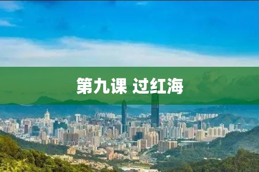 第九課 過紅海