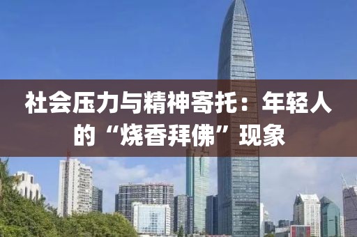 社會壓力與精神寄托：年輕人的“燒香拜佛”現象