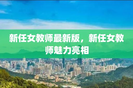新任女教師最新版，新任女教師魅力亮相