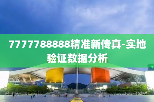 7777788888精準新傳真-實地驗證數(shù)據(jù)分析
