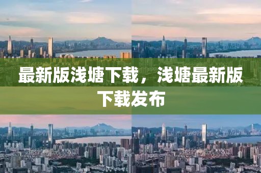 最新版淺塘下載，淺塘最新版下載發(fā)布