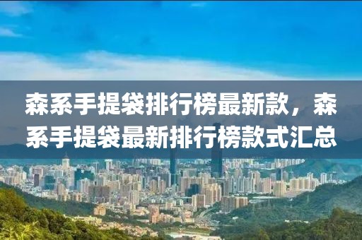 森系手提袋排行榜最新款，森系手提袋最新排行榜款式匯總