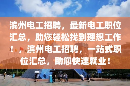 濱州電工招聘，最新電工職位匯總，助您輕松找到理想工作！，濱州電工招聘，一站式職位匯總，助您快速就業(yè)！