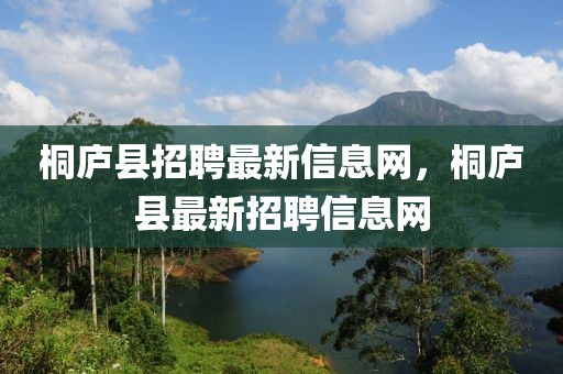 桐廬縣招聘最新信息網(wǎng)，桐廬縣最新招聘信息網(wǎng)