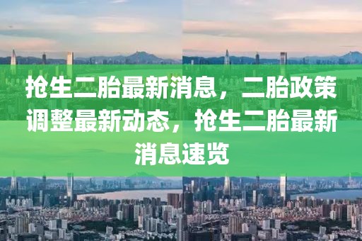 搶生二胎最新消息，二胎政策調(diào)整最新動(dòng)態(tài)，搶生二胎最新消息速覽