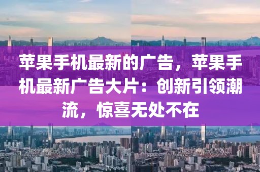蘋果手機最新的廣告，蘋果手機最新廣告大片：創(chuàng)新引領(lǐng)潮流，驚喜無處不在