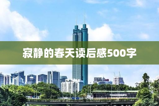 寂靜的春天讀后感500字