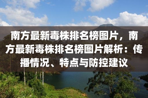 南方最新毒株排名榜圖片，南方最新毒株排名榜圖片解析：傳播情況、特點與防控建議