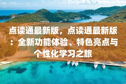 點(diǎn)讀通最新版，點(diǎn)讀通最新版：全新功能體驗(yàn)、特色亮點(diǎn)與個(gè)性化學(xué)習(xí)之旅
