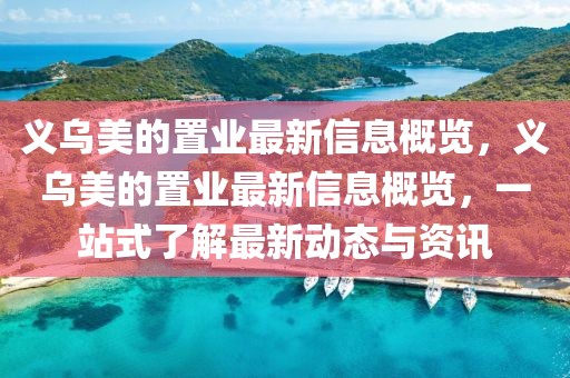 義烏美的置業(yè)最新信息概覽，義烏美的置業(yè)最新信息概覽，一站式了解最新動(dòng)態(tài)與資訊