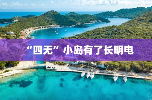 “四無”小島有了長明電