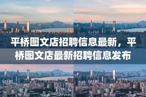 平橋圖文店招聘信息最新，平橋圖文店最新招聘信息發(fā)布