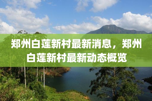 鄭州白蓮新村最新消息，鄭州白蓮新村最新動(dòng)態(tài)概覽