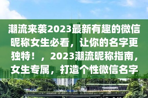 潮流來襲2023最新有趣的微信昵稱女生必看，讓你的名字更獨(dú)特！，2023潮流昵稱指南，女生專屬，打造個(gè)性微信名字