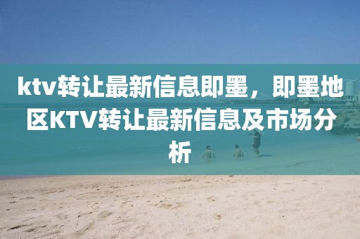 ktv轉(zhuǎn)讓最新信息即墨，即墨地區(qū)KTV轉(zhuǎn)讓最新信息及市場(chǎng)分析