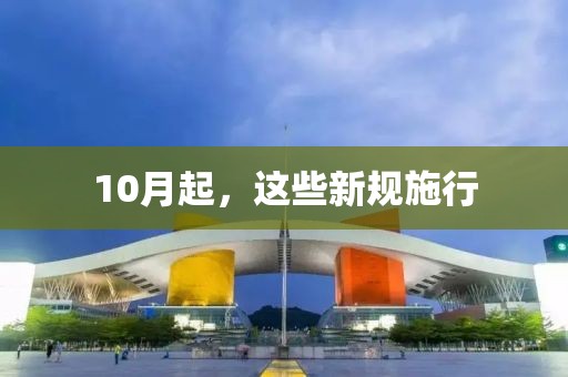 10月起，這些新規(guī)施行