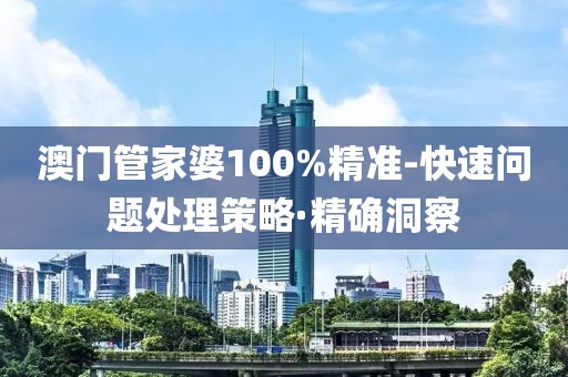 澳門(mén)管家婆100%精準(zhǔn)-快速問(wèn)題處理策略·精確洞察