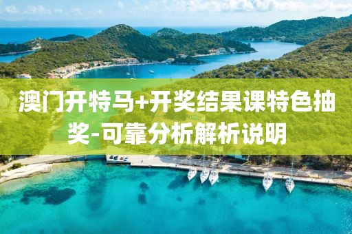 澳門開特馬+開獎結(jié)果課特色抽獎-可靠分析解析說明