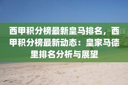 西甲積分榜最新皇馬排名，西甲積分榜最新動(dòng)態(tài)：皇家馬德里排名分析與展望