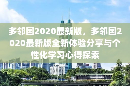 多鄰國(guó)2020最新版，多鄰國(guó)2020最新版全新體驗(yàn)分享與個(gè)性化學(xué)習(xí)心得探索