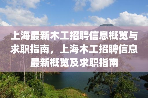 上海最新木工招聘信息概覽與求職指南，上海木工招聘信息最新概覽及求職指南