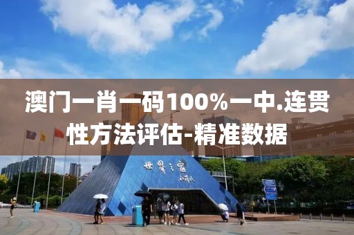 澳門一肖一碼100%一中.連貫性方法評估-精準(zhǔn)數(shù)據(jù)