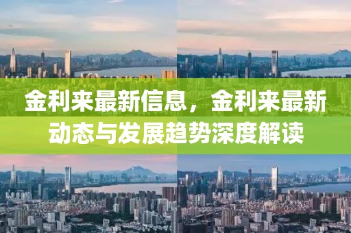 金利來(lái)最新信息，金利來(lái)最新動(dòng)態(tài)與發(fā)展趨勢(shì)深度解讀