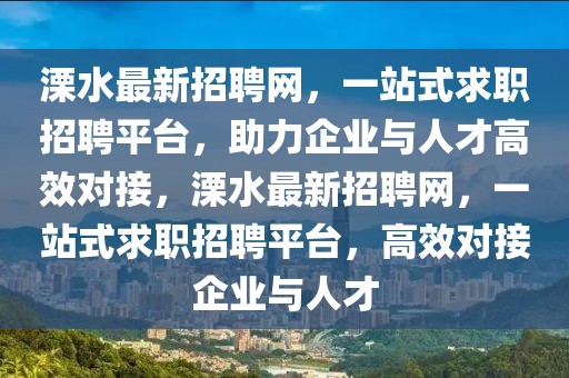 溧水最新招聘網(wǎng)，一站式求職招聘平臺，助力企業(yè)與人才高效對接，溧水最新招聘網(wǎng)，一站式求職招聘平臺，高效對接企業(yè)與人才