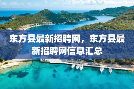 東方縣最新招聘網(wǎng)，東方縣最新招聘網(wǎng)信息匯總