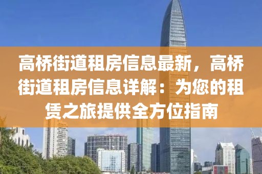 高橋街道租房信息最新，高橋街道租房信息詳解：為您的租賃之旅提供全方位指南
