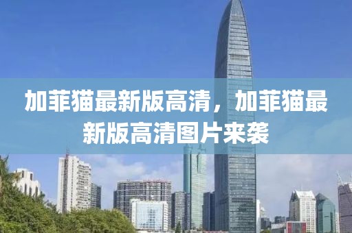加菲貓最新版高清，加菲貓最新版高清圖片來襲