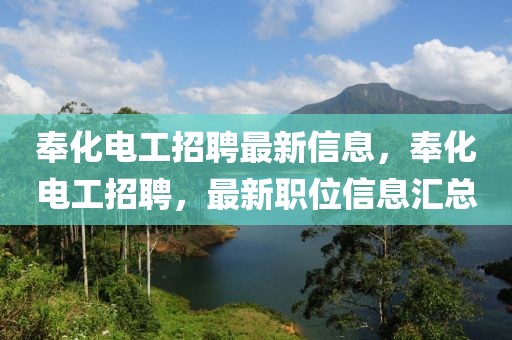 奉化電工招聘最新信息，奉化電工招聘，最新職位信息匯總