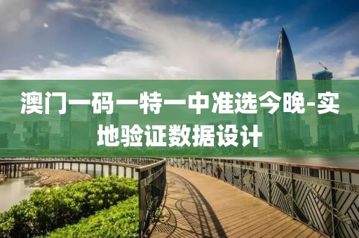 澳門一碼一特一中準(zhǔn)選今晚-實(shí)地驗(yàn)證數(shù)據(jù)設(shè)計(jì)