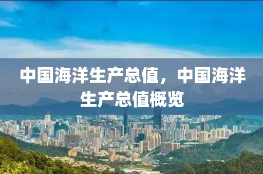 中國海洋生產(chǎn)總值，中國海洋生產(chǎn)總值概覽