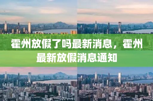 霍州放假了嗎最新消息，霍州最新放假消息通知
