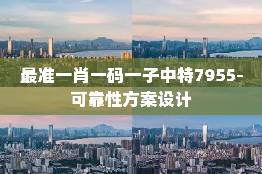最準(zhǔn)一肖一碼一子中特7955-可靠性方案設(shè)計(jì)