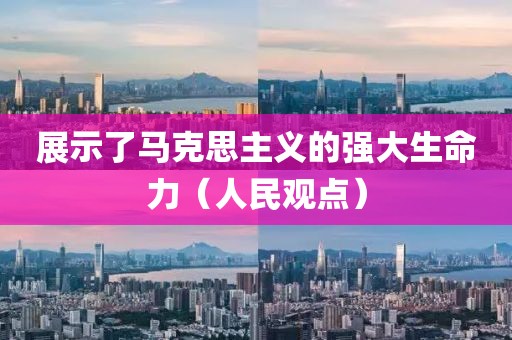 展示了馬克思主義的強(qiáng)大生命力（人民觀點(diǎn)）