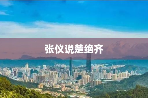 張儀說楚絕齊