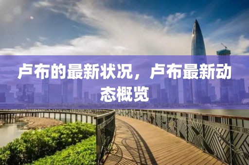 盧布的最新?tīng)顩r，盧布最新動(dòng)態(tài)概覽