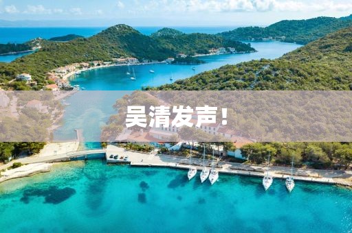 吳清發(fā)聲！