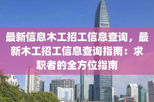 最新信息木工招工信息查詢，最新木工招工信息查詢指南：求職者的全方位指南