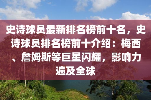 史詩球員最新排名榜前十名，史詩球員排名榜前十介紹：梅西、詹姆斯等巨星閃耀，影響力遍及全球