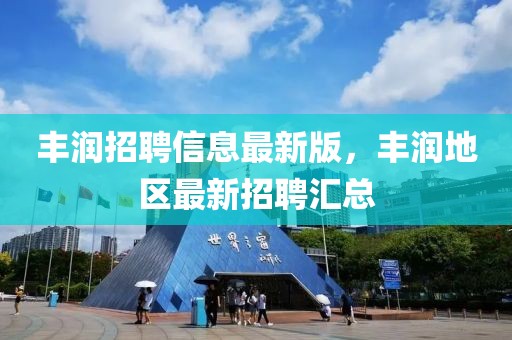 豐潤招聘信息最新版，豐潤地區(qū)最新招聘匯總