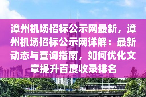 漳州機(jī)場招標(biāo)公示網(wǎng)最新，漳州機(jī)場招標(biāo)公示網(wǎng)詳解：最新動態(tài)與查詢指南，如何優(yōu)化文章提升百度收錄排名