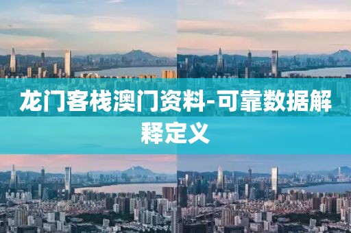 龍門(mén)客棧澳門(mén)資料-可靠數(shù)據(jù)解釋定義