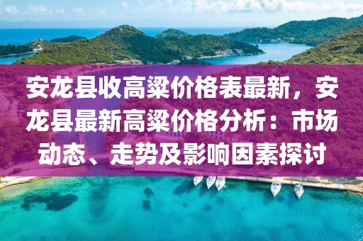 安龍縣收高粱價格表最新，安龍縣最新高粱價格分析：市場動態(tài)、走勢及影響因素探討