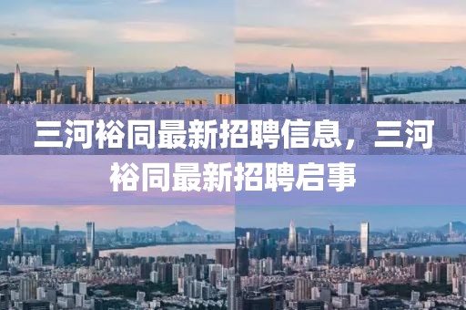 三河裕同最新招聘信息，三河裕同最新招聘啟事