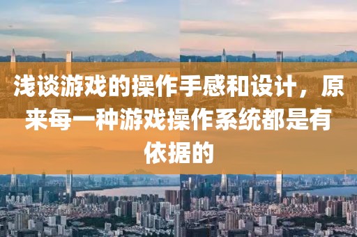 淺談?dòng)螒虻牟僮魇指泻驮O(shè)計(jì)，原來(lái)每一種游戲操作系統(tǒng)都是有依據(jù)的